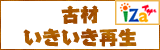 古材いきいき再生