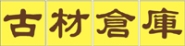 古材ねっと