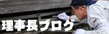理事長ブログ